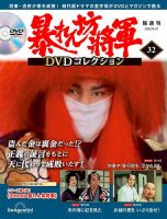 暴れん坊将軍DVDコレクション 第32号 (発売日2024年07月30日