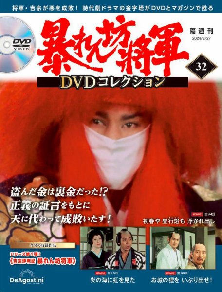 暴れん坊将軍DVDコレクション 第32号 (発売日2024年07月30日) 表紙