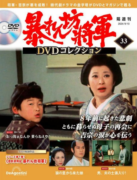 暴れん坊将軍DVDコレクション 第33号 (発売日2024年08月09日) 表紙