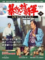 暴れん坊将軍DVDコレクション 第34号 表紙