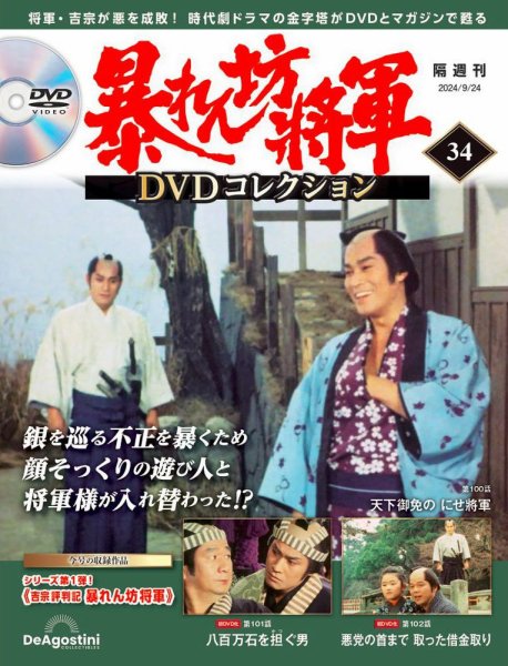 暴れん坊将軍DVDコレクション 第34号 (発売日2024年08月27日) 表紙