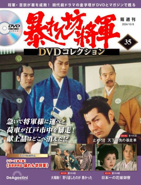 暴れん坊将軍DVDコレクション 第35号 (発売日2024年09月10日) 表紙