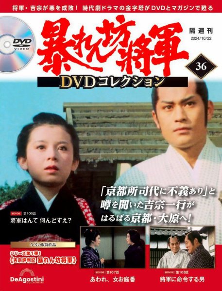 暴れん坊将軍DVDコレクション 第36号 (発売日2024年09月24日) 表紙