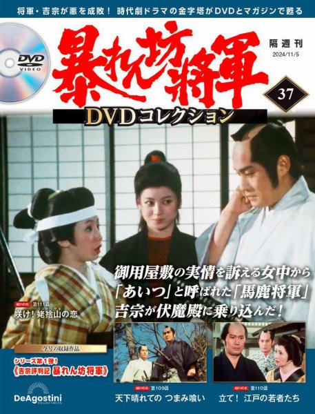 暴れん坊将軍DVDコレクション 第37号 (発売日2024年10月08日) 表紙