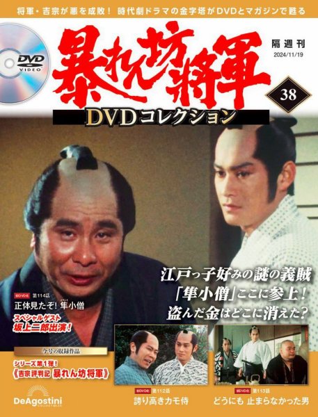 暴れん坊将軍DVDコレクション 第38号 (発売日2024年10月22日) 表紙