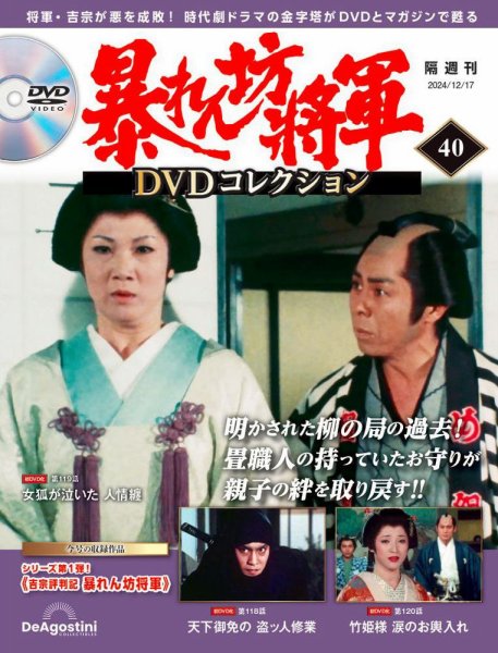 暴れん坊将軍DVDコレクション 第40号 (発売日2024年11月19日) | 雑誌