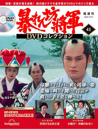 DeAGOSTINI 暴れん坊将軍 DVDコレクション 第1号～47号 暴れん坊将軍 DVDコレクション 創刊号 | デアゴスティーニ公式