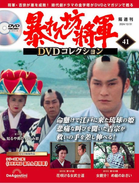 暴れん坊将軍DVDコレクション 第41号 (発売日2024年12月03日) 表紙