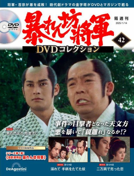 暴れん坊将軍DVDコレクション 第42号 (発売日2024年12月17日) | 雑誌
