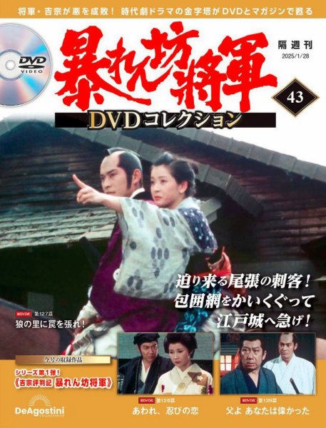 暴れん坊将軍DVDコレクション 第43号 (発売日2024年12月27日) 表紙