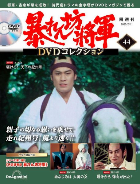 暴れん坊将軍DVDコレクション 第44号 (発売日2025年01月14日) | 雑誌