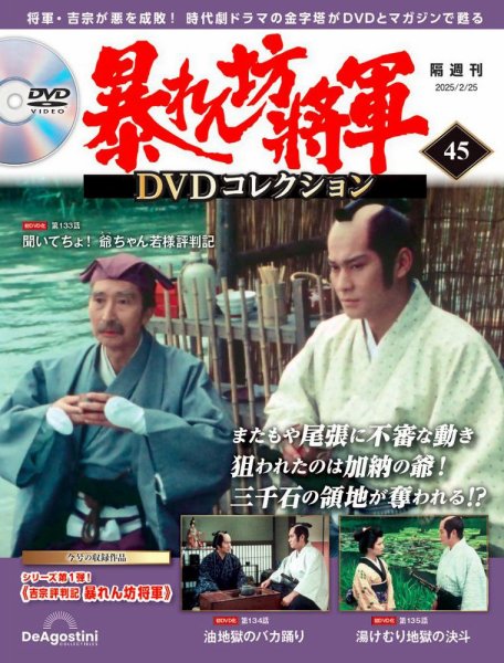 暴れん坊将軍DVDコレクション 第45号 (発売日2025年01月28日) 表紙