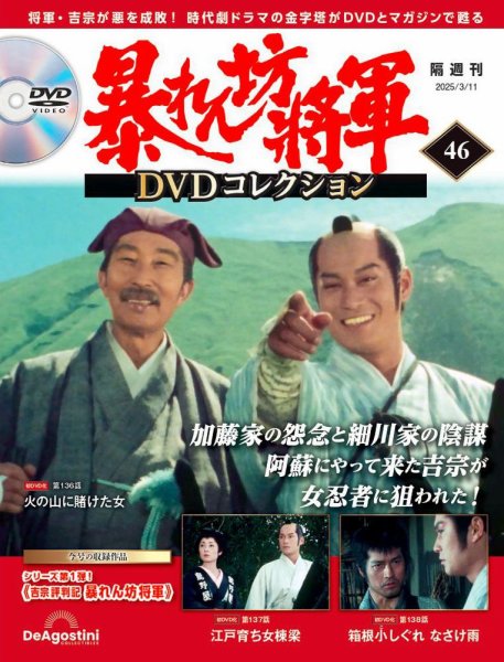 暴れん坊将軍DVDコレクション 第46号 (発売日2025年02月11日) 表紙