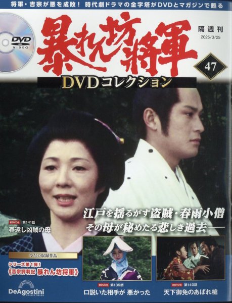 暴れん坊将軍DVDコレクション 第47号 (発売日2025年02月25日) 表紙