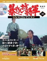 暴れん坊将軍DVDコレクションのバックナンバー | 雑誌/定期購読