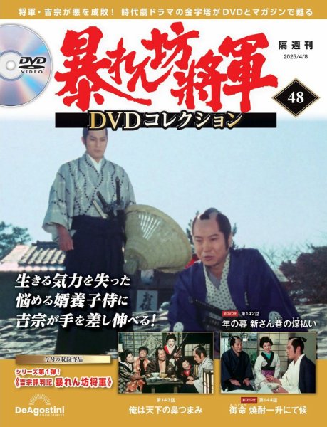 暴れん坊将軍DVDコレクション 第48号 (発売日2025年03月11日) 表紙