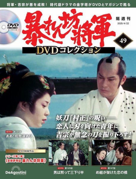 暴れん坊将軍DVDコレクション 第49号 (発売日2025年03月25日) 表紙