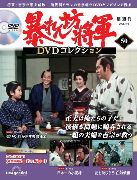 暴れん坊将軍DVDコレクション 第50号 (発売日2025年04月08日) | 雑誌