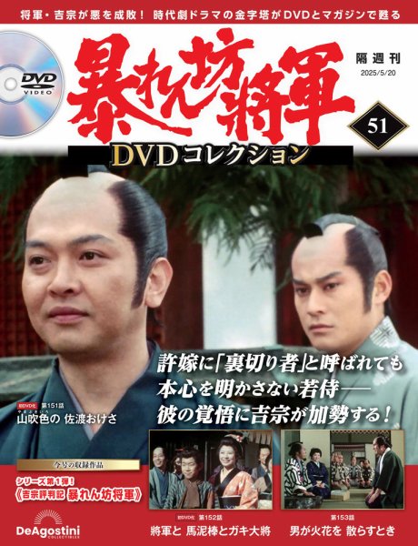 暴れん坊将軍DVDコレクション 第51号 (発売日2025年04月22日) 表紙