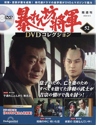 暴れん坊将軍DVDコレクション 第52号 (発売日2025年05月02日