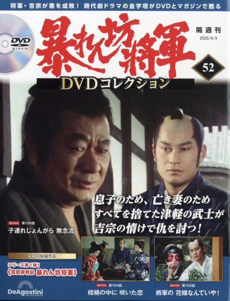 暴れん坊将軍DVDコレクション 第52号 (発売日2025年05月02日) 表紙