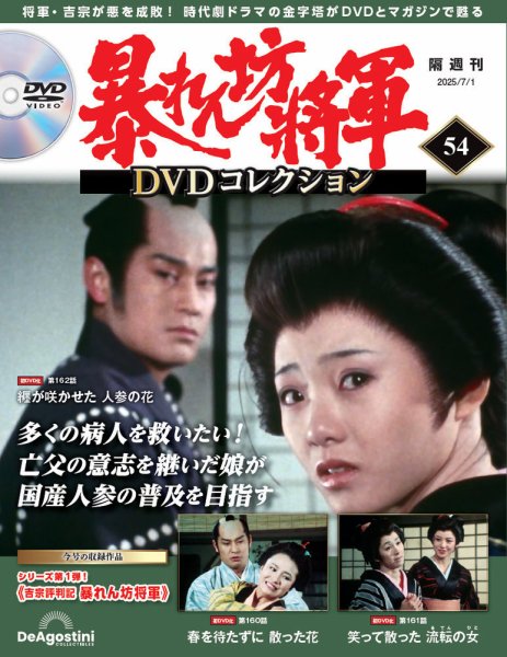 暴れん坊将軍DVDコレクション 第54号 (発売日2025年06月03日) 表紙
