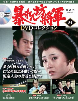 祝開店！大放出セール開催中 暴れん坊将軍DVDコレクション｜定期購読で送料無料 邦画・日本映画