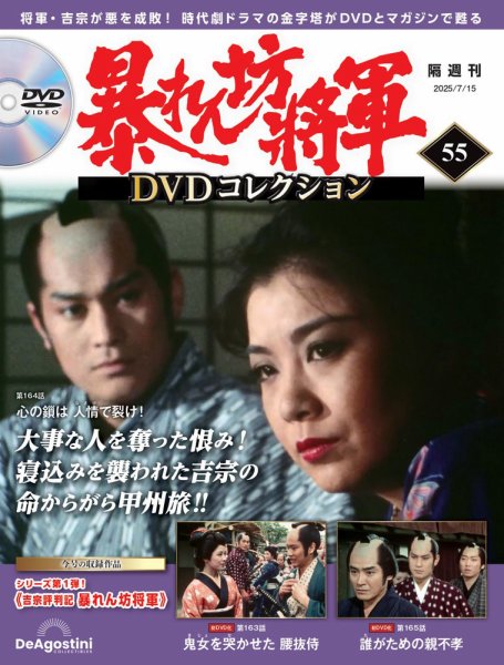 暴れん坊将軍DVDコレクション 第55号 (発売日2025年06月17日) 表紙