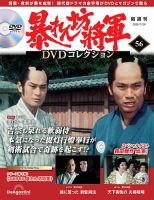 暴れん坊将軍DVDコレクションの最新号【第56号 (発売日2025年07