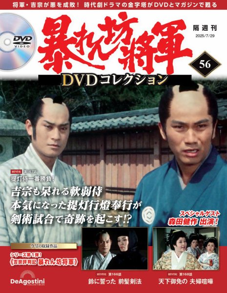 暴れん坊将軍DVDコレクション 第56号 (発売日2025年07月01日) 表紙
