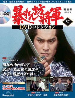 暴れん坊将軍DVDコレクション 第57号 (発売日2025年07月15日) 表紙