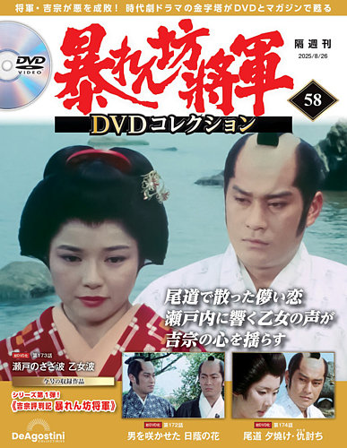 暴れん坊将軍DVDコレクション 第58号 (発売日2025年07月29日