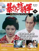 暴れん坊将軍DVDコレクション 第58号 (発売日2025年07月29日) 表紙