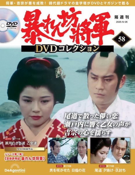 ★激レア廃盤品★暴れん坊将軍 DVDコレクション 特典クリアファイルつき 暴れん坊将軍DVDコレクション 第35号 (発売日2024年09月10日) | 雑誌