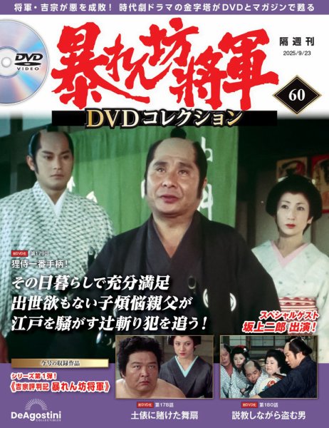 暴れん坊将軍DVDコレクション 第60号 (発売日2025年08月26日) 表紙