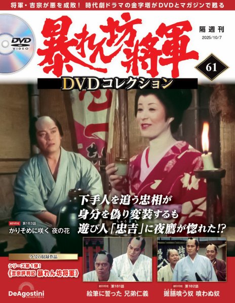 暴れん坊将軍DVDコレクション 第61号 (発売日2025年09月09日) 表紙