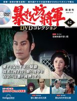 暴れん坊将軍 DVDコレクション 1〜25 号　　　　特典クリアファイルつき 暴れん坊将軍 DVDコレクション 創刊号 | デアゴスティーニ公式