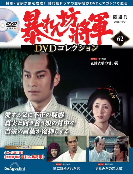 暴れん坊将軍DVDコレクション 第62号 (発売日2025年09月22日) 表紙