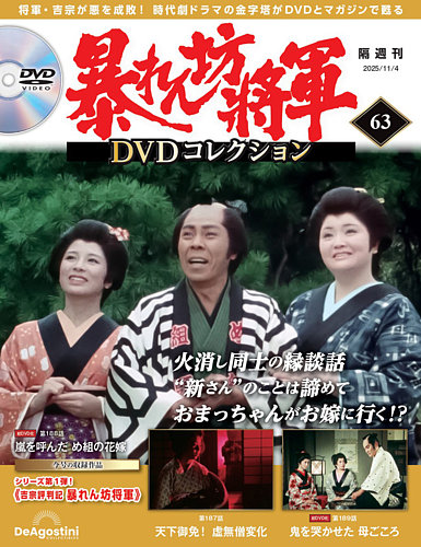 暴れん坊将軍DVDコレクション 第63号 (発売日2025年10月07日) | 雑誌