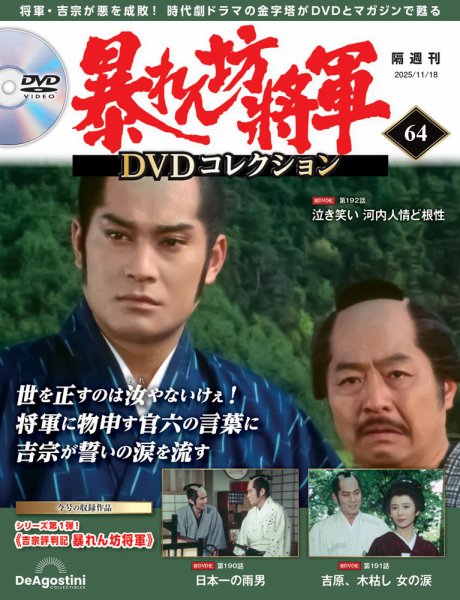 暴れん坊将軍DVDコレクション 第64号 (発売日2025年10月21日) 表紙