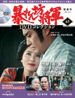 暴れん坊将軍DVDコレクションのバックナンバー | 雑誌/定期購読の予約