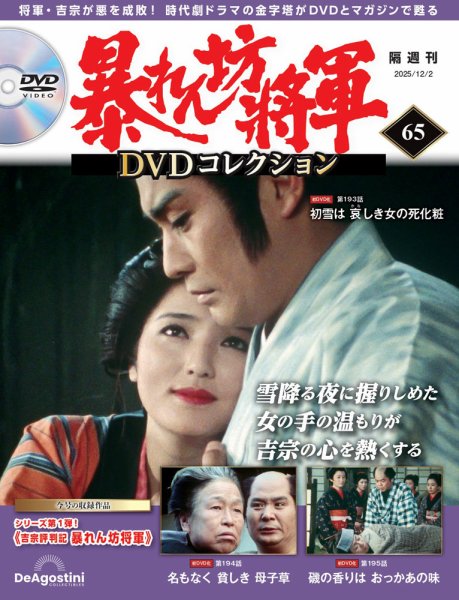 暴れん坊将軍DVDコレクション 第65号 (発売日2025年11月04日) 表紙