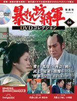 暴れん坊将軍DVDコレクション｜定期購読で送料無料