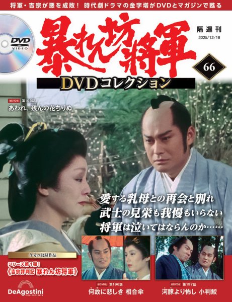暴れん坊将軍DVDコレクション 第66号 (発売日2025年11月18日) 表紙