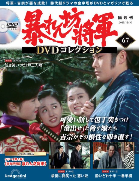 暴れん坊将軍DVDコレクション 第67号 (発売日2025年12月02日) 表紙