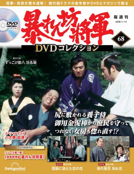 暴れん坊将軍DVDコレクション 第68号 (発売日2025年12月16日) 表紙