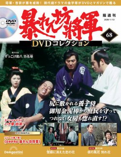 暴れん坊将軍DVDコレクション｜定期購読で送料無料