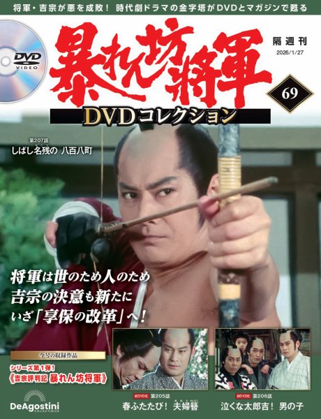 暴れん坊将軍DVDコレクション 第69号 (発売日2025年12月26日) 表紙