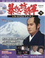 暴れん坊将軍DVDコレクションのバックナンバー | 雑誌/定期購読の予約