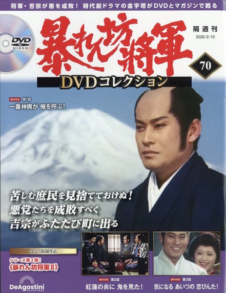 暴れん坊将軍DVDコレクション 第70号 (発売日2026年01月13日) 表紙